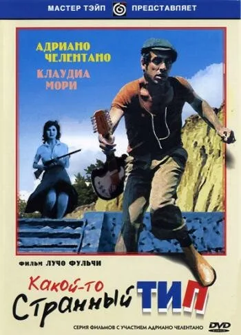 Какой-то странный тип — постер