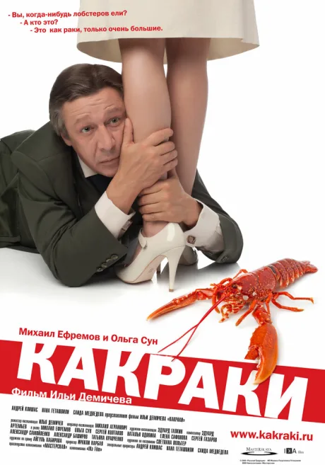 Какраки — постер