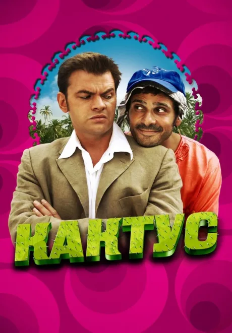 Кактус — постер