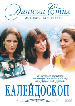 Калейдоскоп — постер