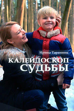 Калейдоскоп судьбы — постер