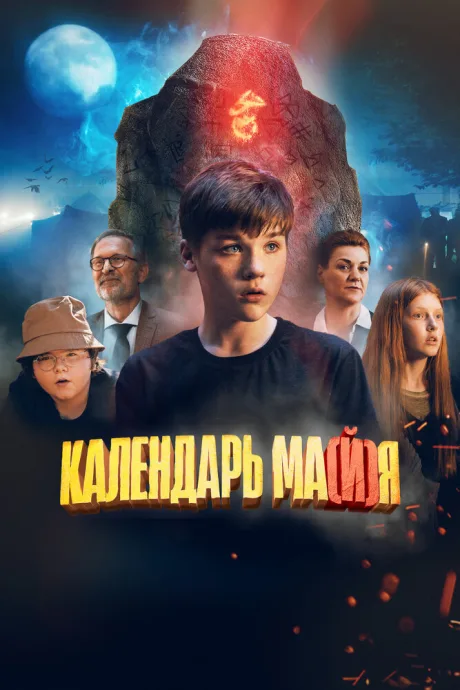 Календарь ма(й)я — постер