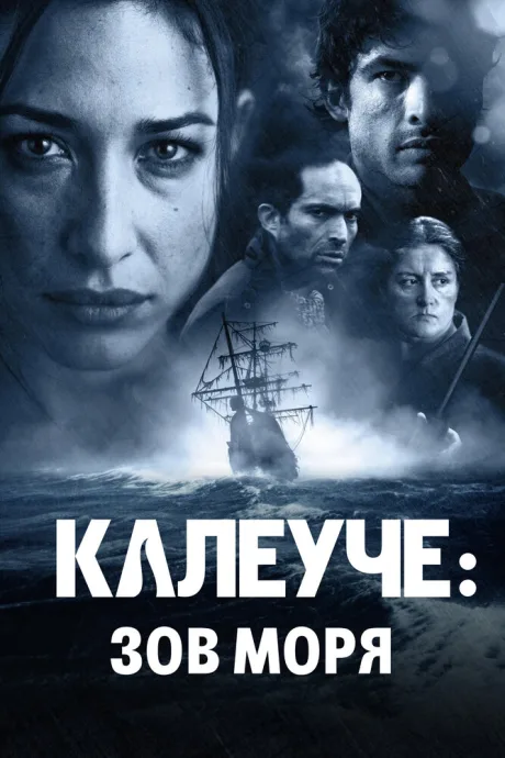Калеуче: Зов моря — постер