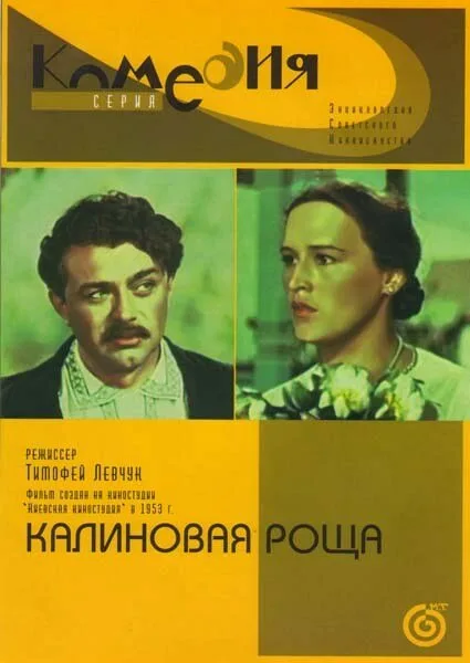 Калиновая Роща — постер