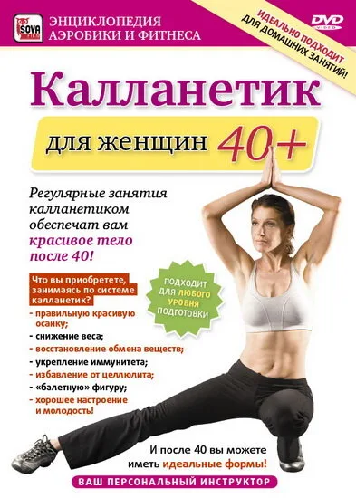 Калланетик для женщин 40+ — постер