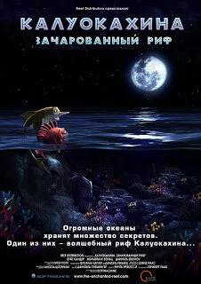 Калуокахина: Зачарованный риф — постер