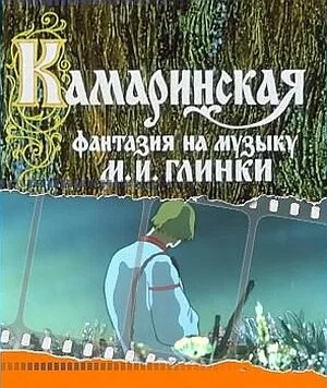Камаринская — постер