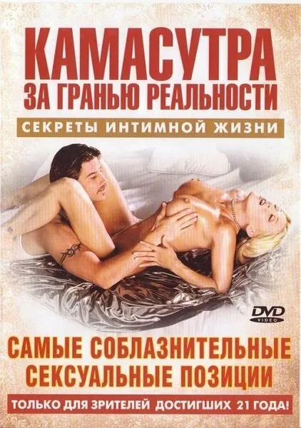 Камасутра – Самые соблазнительные сексуальные позиции — постер