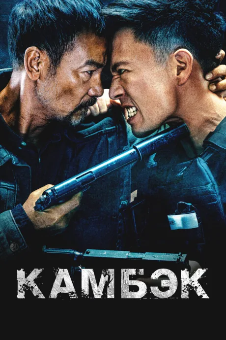 Камбэк — постер