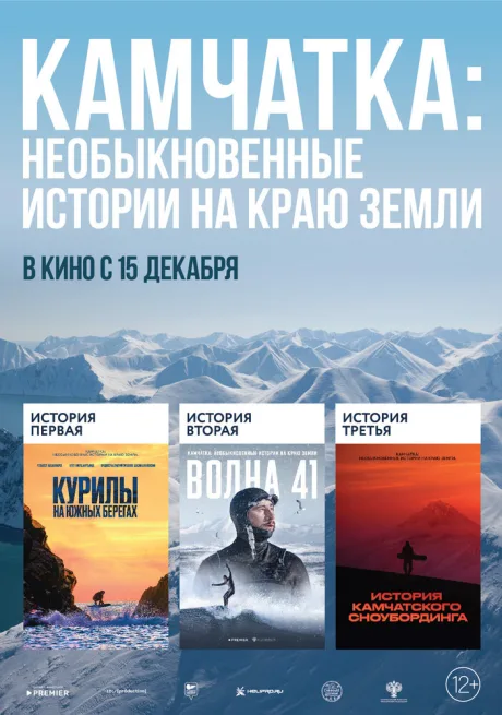 Камчатка: Необыкновенные истории на краю земли — постер