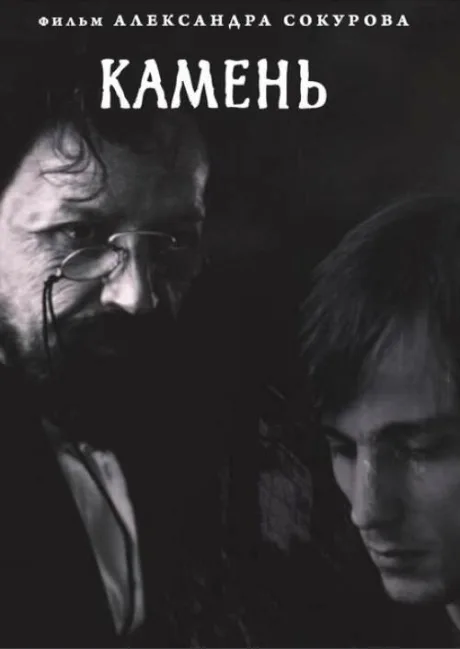 Камень — постер