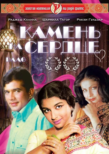 Камень на сердце — постер