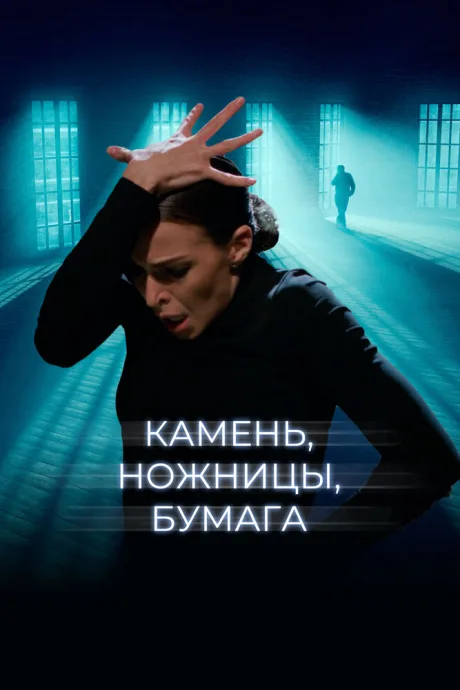 Камень, ножницы, бумага — постер