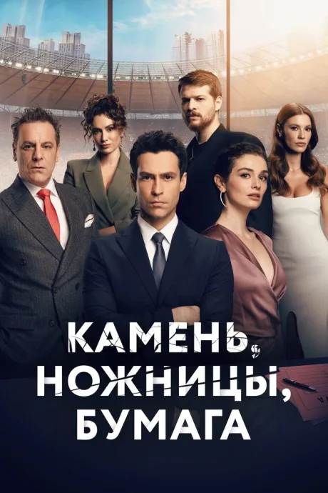 Камень, ножницы, бумага — постер