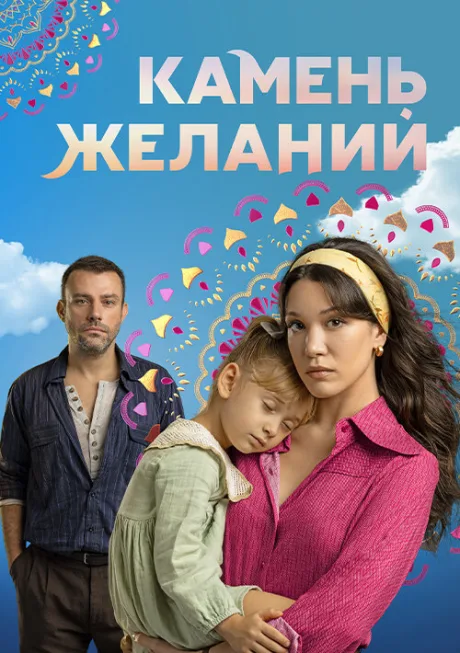 Камень желаний — постер
