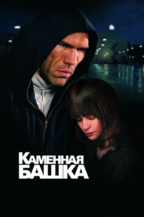 Каменная башка — постер