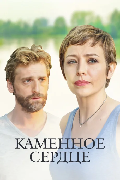 Каменное сердце — постер