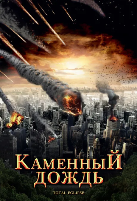 Каменный дождь — постер