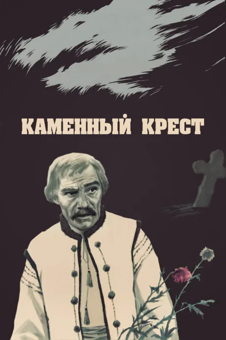 Каменный крест — постер