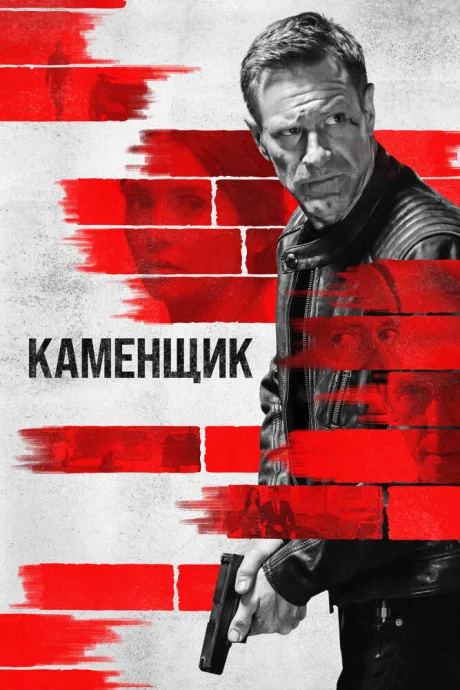 Каменщик — постер