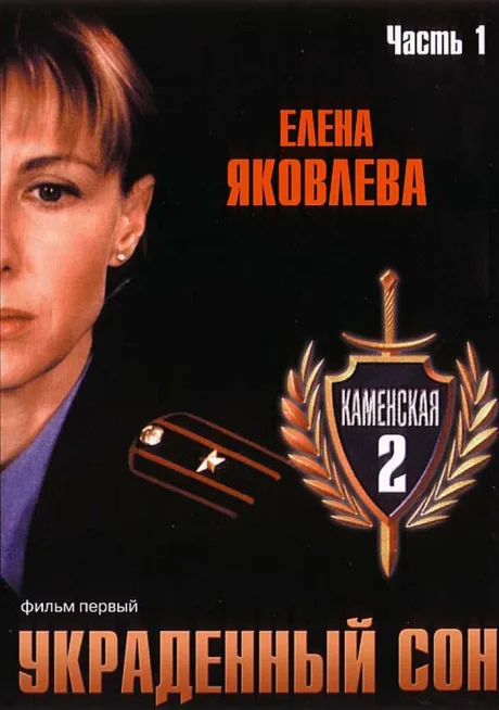 Каменская 2 — постер