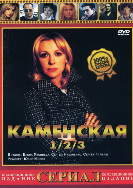Каменская 3 — постер