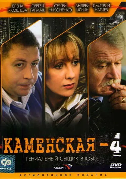Каменская 4 — постер