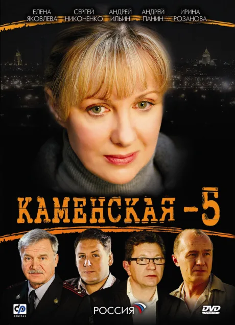 Каменская 5 — постер