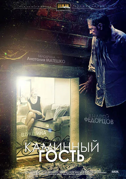 Каминный гость — постер