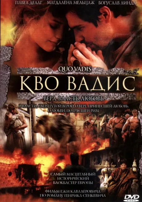 Камо грядеши — постер