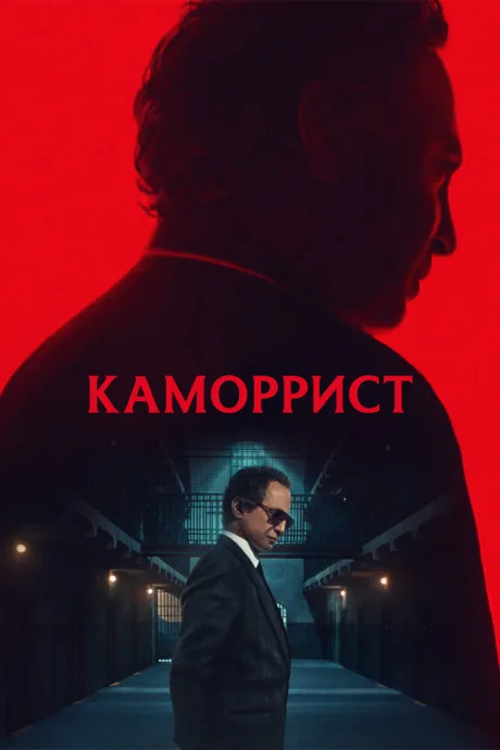 Каморрист — постер