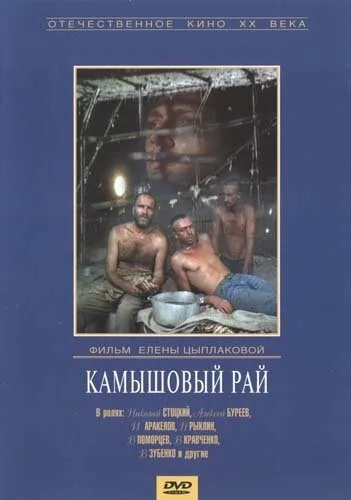 Камышовый рай — постер