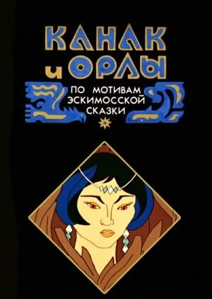 Канак и орлы — постер