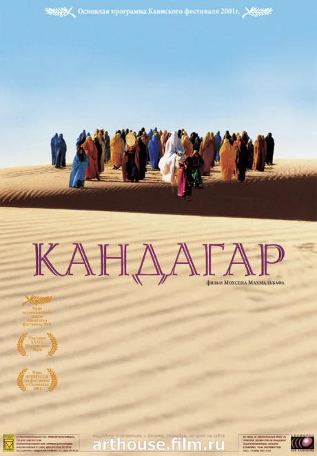 Кандагар — постер