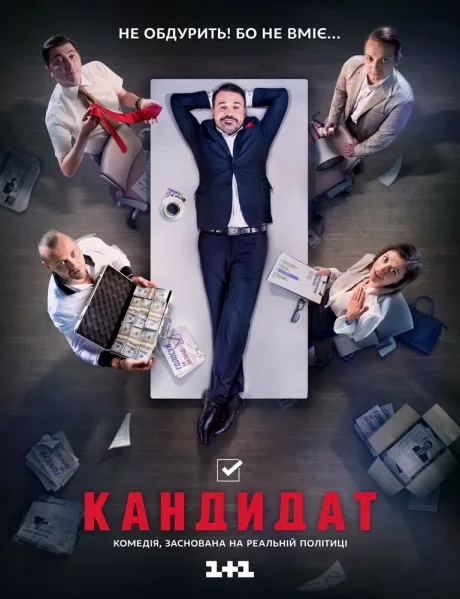 Кандидат — постер