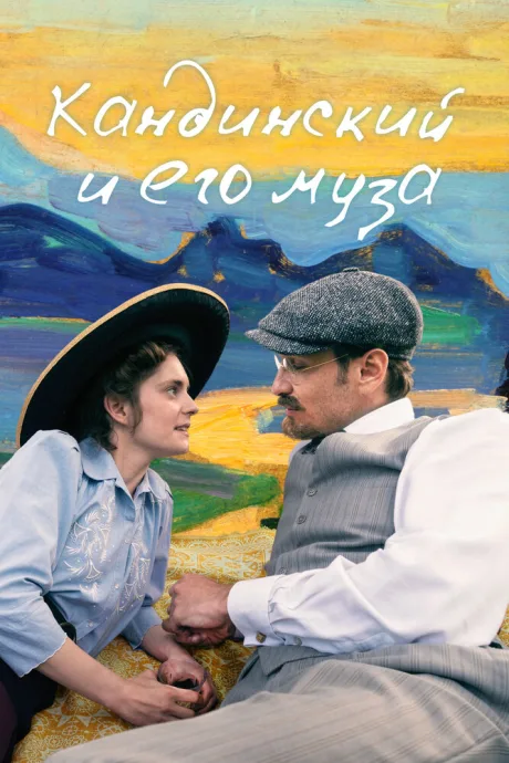 Кандинский и его муза — постер