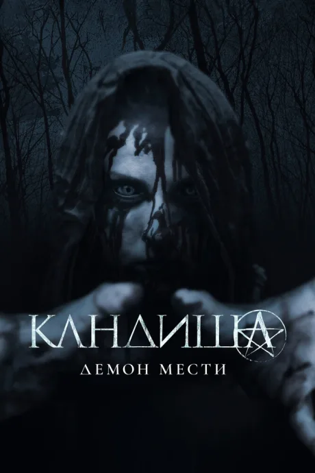 Кандиша: Демон мести — постер