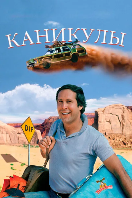 Каникулы — постер