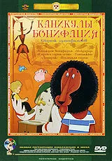 Каникулы Бонифация — постер