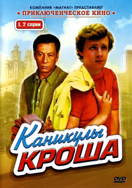 Каникулы Кроша — постер