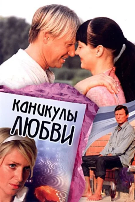 Каникулы любви — постер