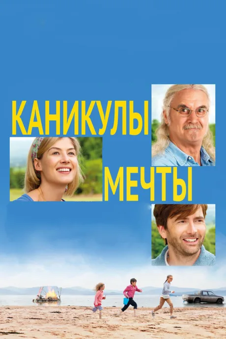 Каникулы мечты — постер