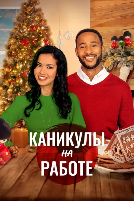 Каникулы на работе — постер