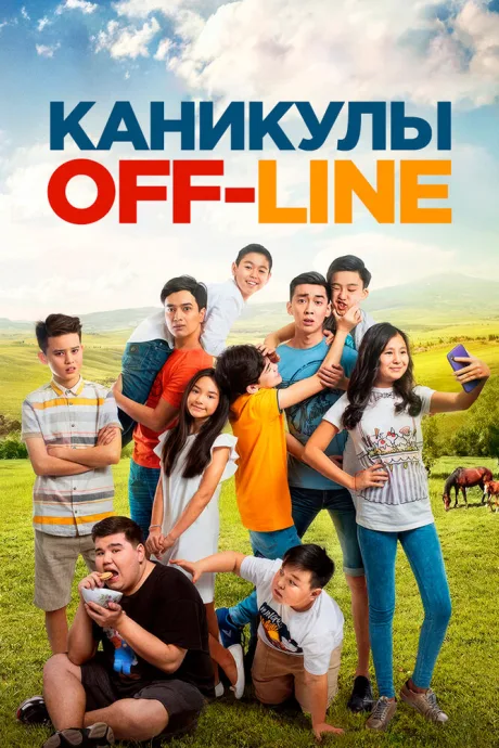 Каникулы off-line — постер