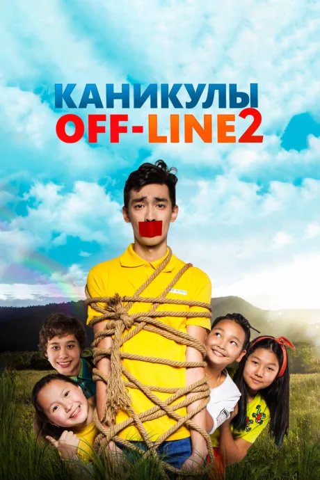 Каникулы off-line 2 — постер