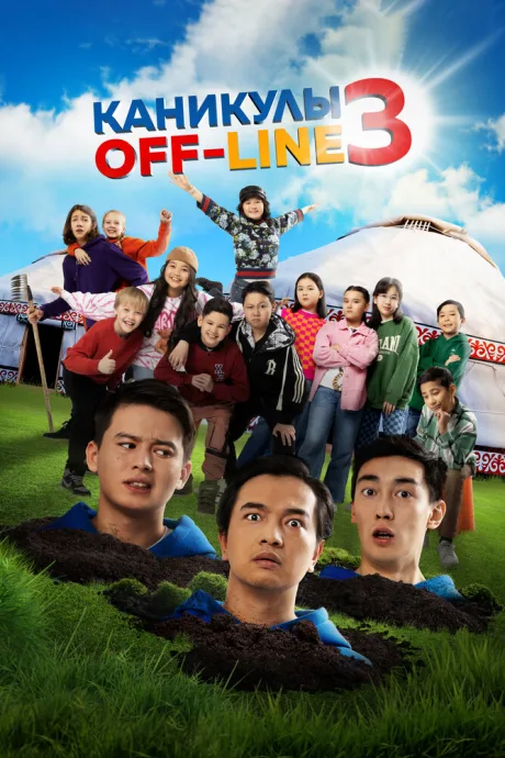 Каникулы off-line 3 — постер