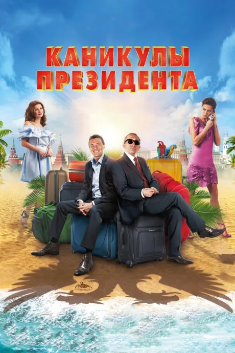 Каникулы президента — постер