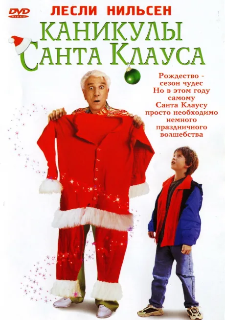 Каникулы Санта Клауса — постер