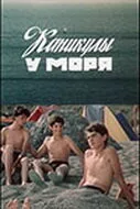 Каникулы у моря — постер