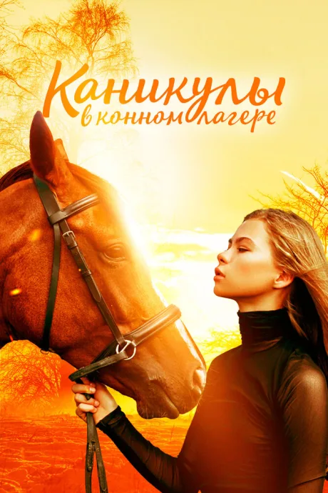 Каникулы в конном лагере — постер